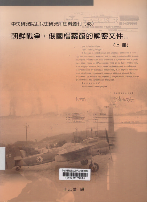 朝鮮戰爭：俄國檔案館的解密文件封面