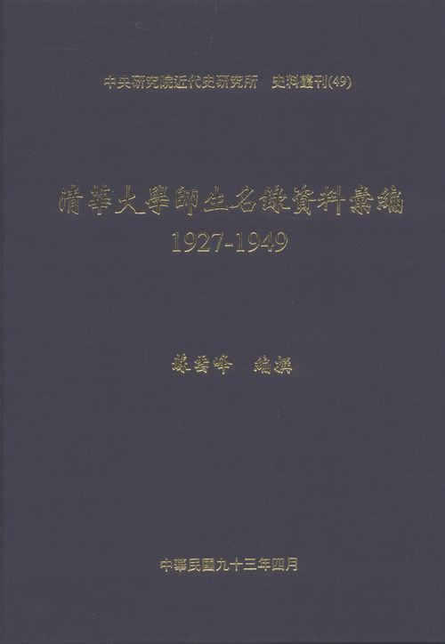 清華大學師生名錄資料彙編，1927-1949封面