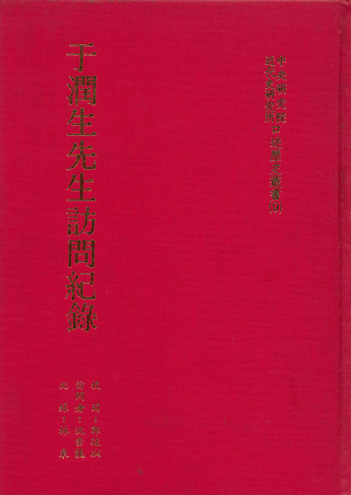 Records of interviews with Mr. Yu Renshang Cover