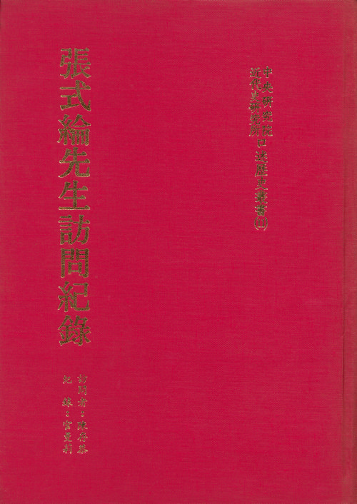 Records of interviews with Mr. Zhang Shilun封面
