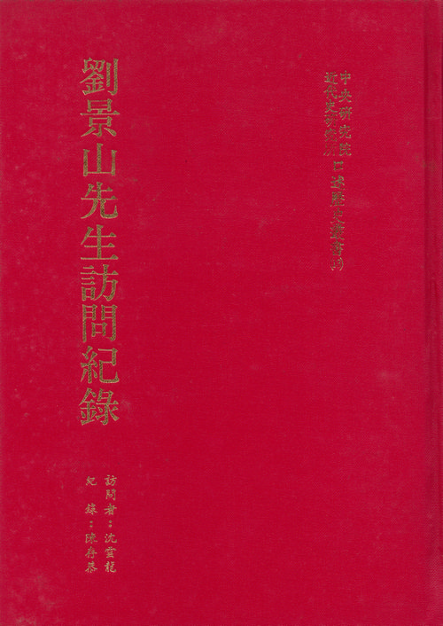 劉景山先生訪問紀錄封面
