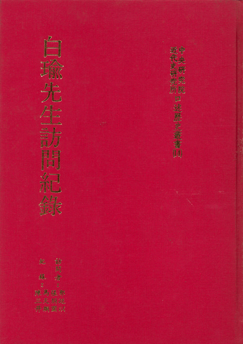 Records of interviews with Mr. Bai Yu封面