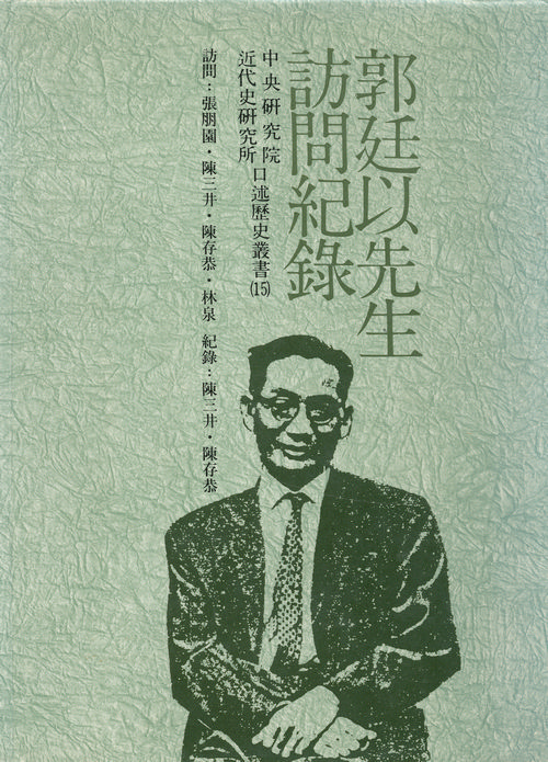 Records of interviews with Mr. Guo Tingyi封面