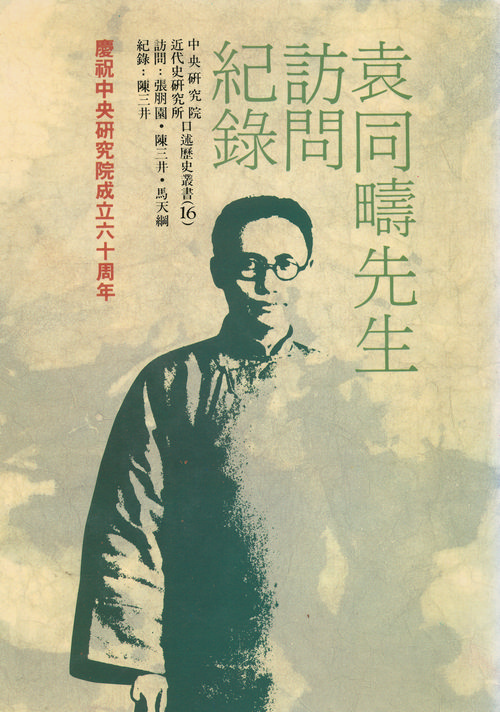 Interviews of Mr. Yuan Tung-chou Cover