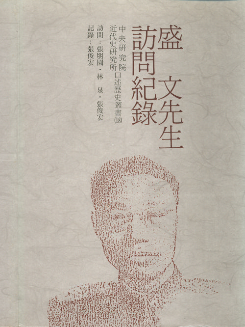 Records of interviews with Mr. Sheng Wen Cover