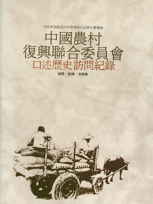中國農村復興委員會訪問紀錄封面