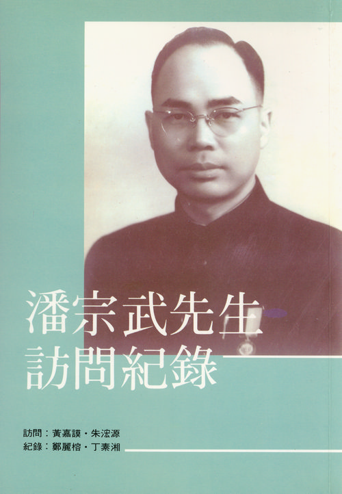 潘宗武先生訪問紀錄封面