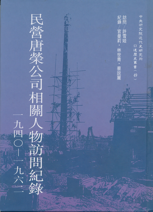 民營唐榮公司相關人物訪問紀錄(1940-1962)封面