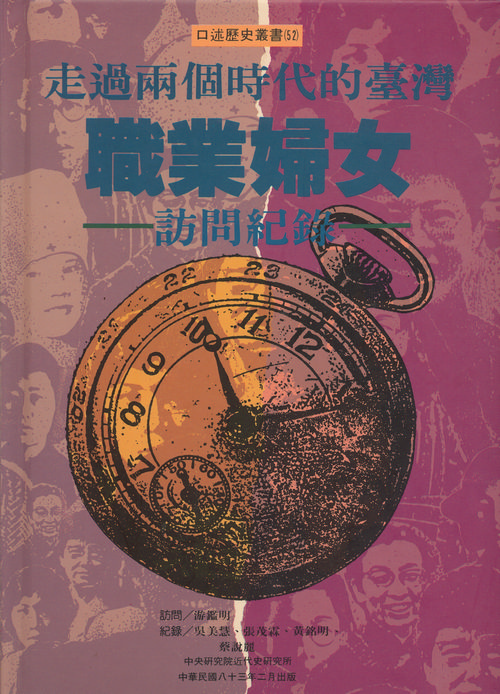 走過兩個時代的台灣職業婦女訪問紀錄封面