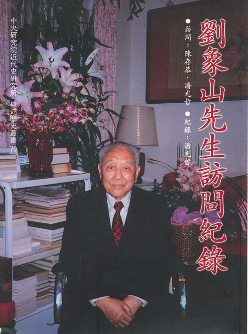 劉象山先生訪問紀錄封面