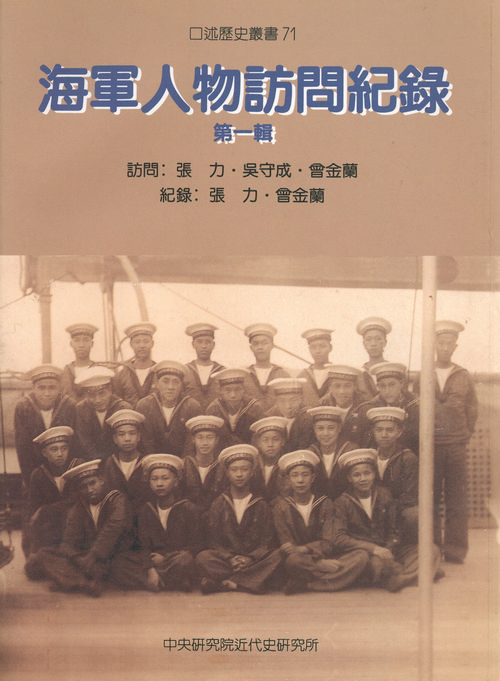 海軍人物訪問紀錄 第一輯封面