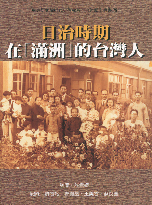 日治時期在「滿洲」的台灣人封面