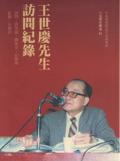 王世慶先生訪問紀錄封面