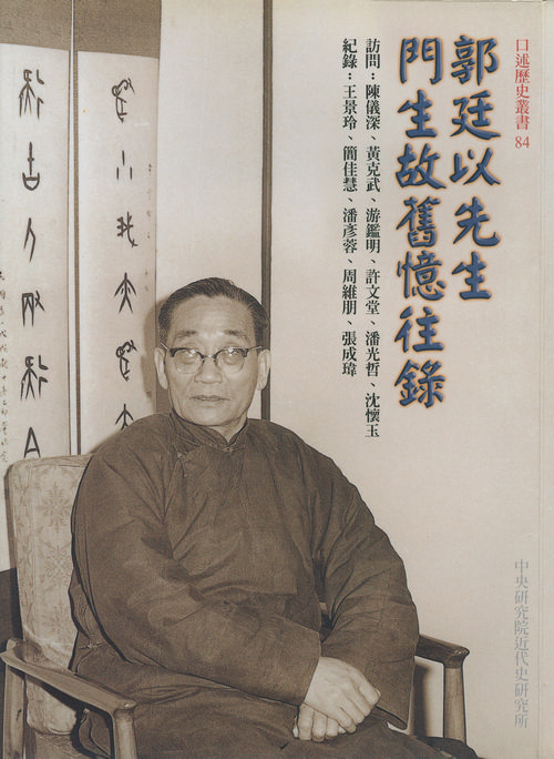 Memories of Pupils and Old Friends of Mr. Kuo Ting-yee by His Disciples and Friends封面