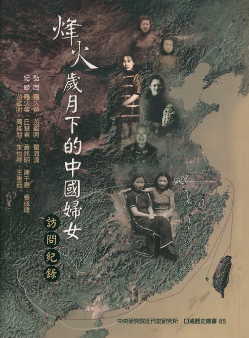 烽火歲月下的中國婦女訪問紀錄封面