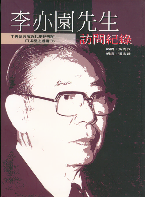 (86) 李亦園先生訪問紀錄封面
