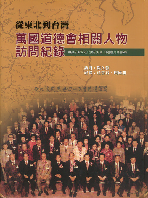 (90) 從東北到台灣：萬國道德會相關人物訪問記錄封面