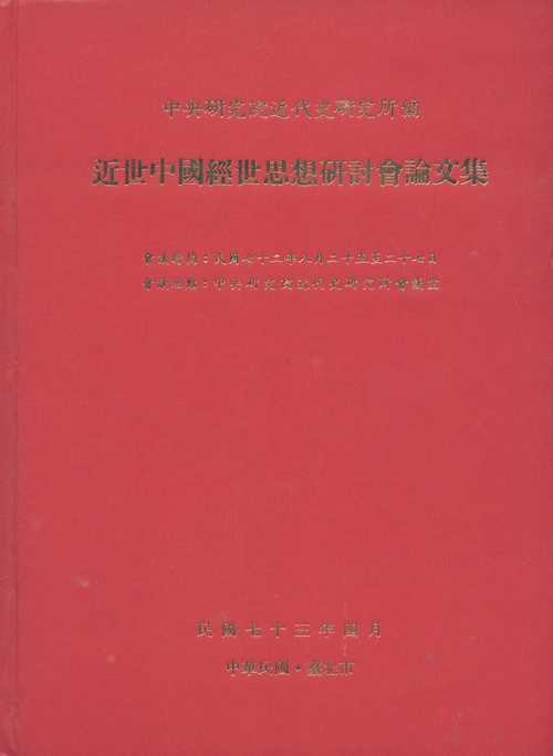近世中國經世思想研討會論文集封面