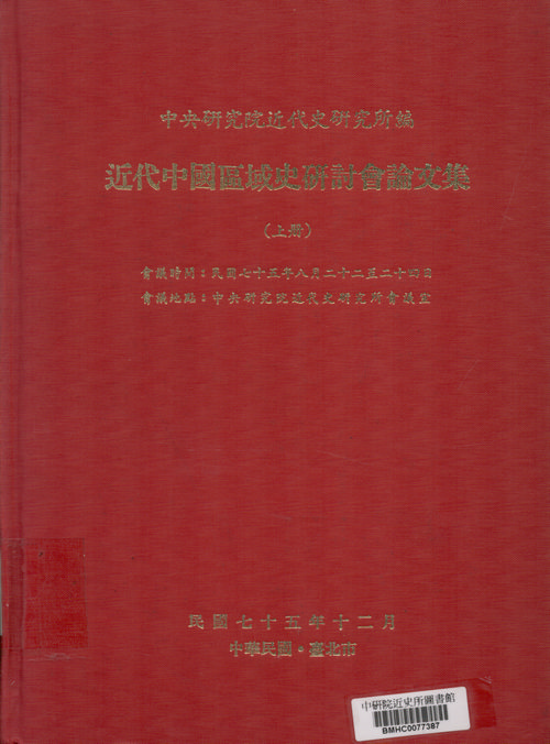 近代中國區域史研討會論文集封面