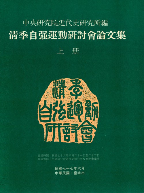 清季自強運動研討會論文集封面