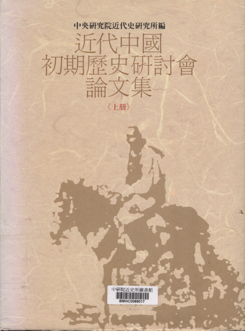 近代中國初期歷史研討會論文集封面