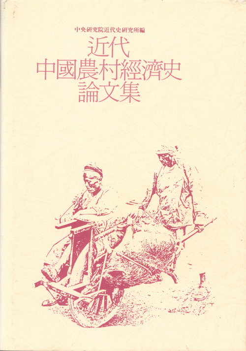 近代中國農村經濟史論文集封面