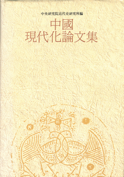 中國現代化論文集封面