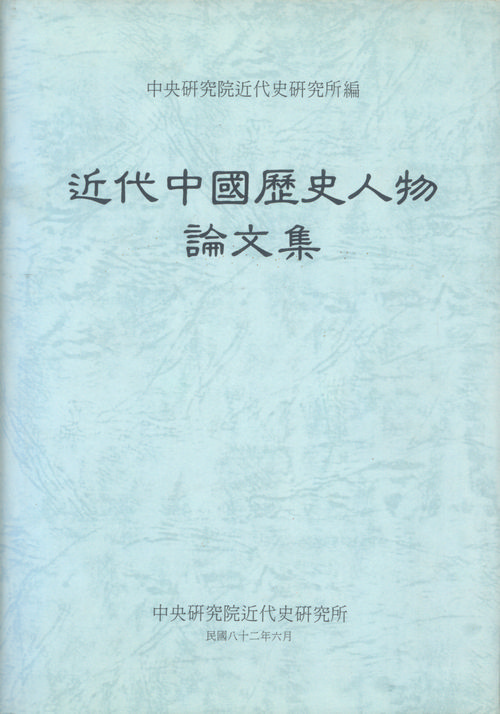 近代中國歷史人物論文集封面