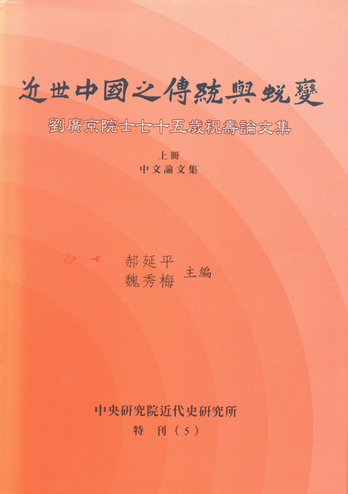 近世中國之傳統與蛻變─劉廣京院士七十五歲祝壽論文集封面