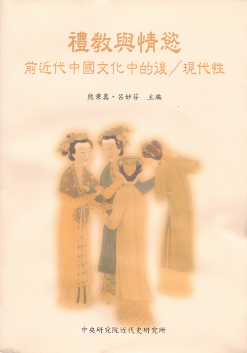 禮教與情慾：前近代中國文化中的後／現代性封面