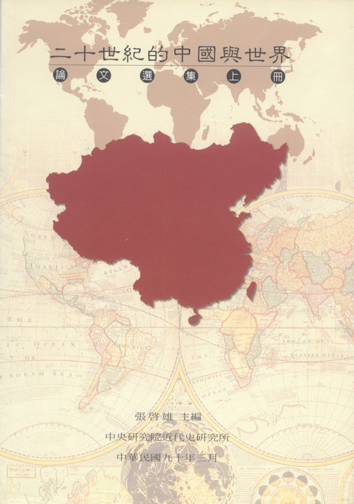 「二十世紀的中國與世界」論文選集封面