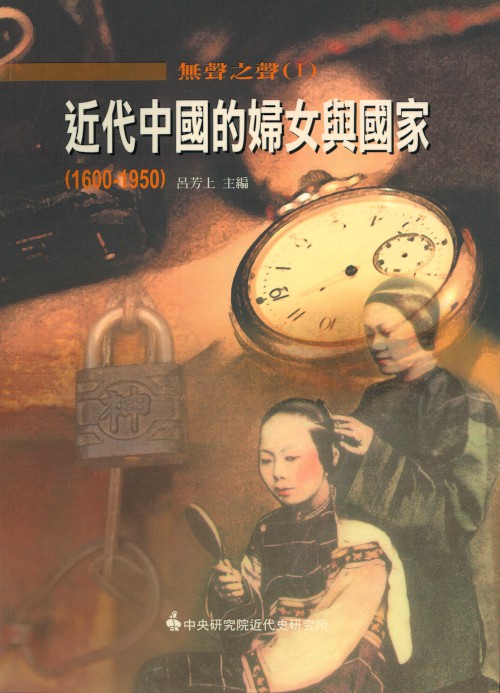 無聲之聲(Ⅰ)：近代中國的婦女與國家(1600-1950)封面