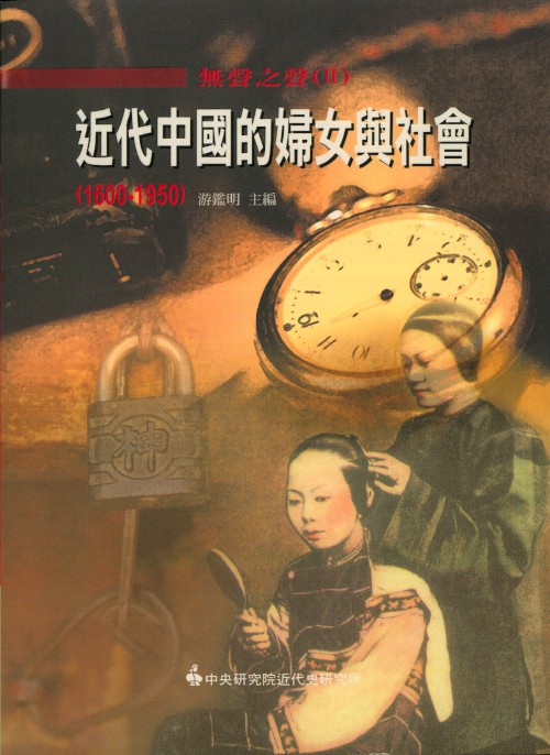 無聲之聲(Ⅱ)：近代中國的婦女與社會(1600-1950)封面