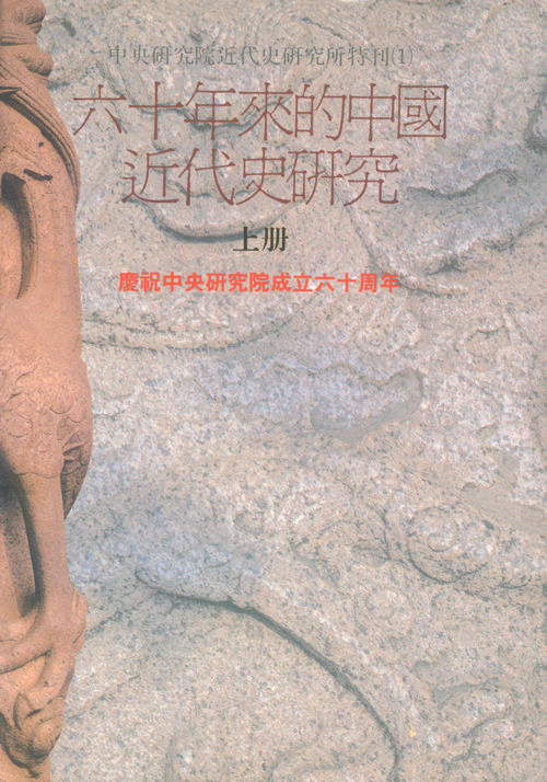 六十年來的中國近代史研究(上)封面