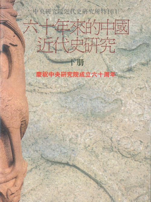 六十年來的中國近代史研究(下)封面