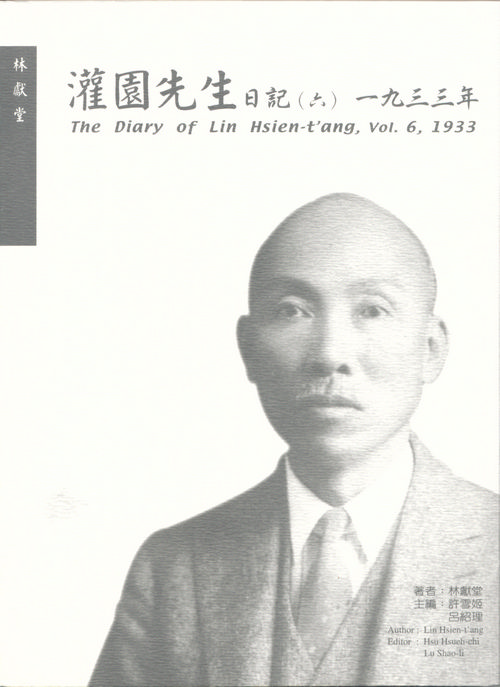 灌園先生日記 (六)1933年封面