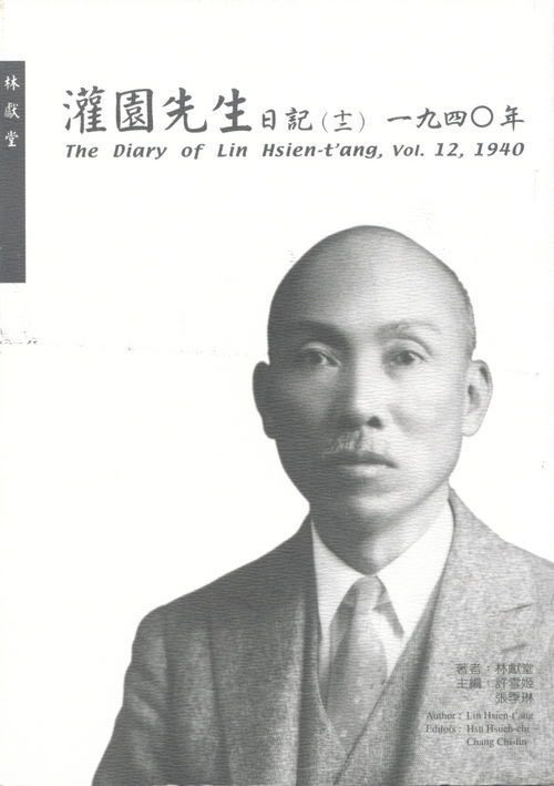 The Diary of Lin Hsien-t'ang, vol.12 1940封面