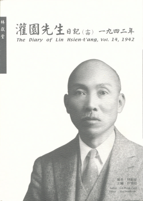 灌園先生日記 (十四)1942年封面