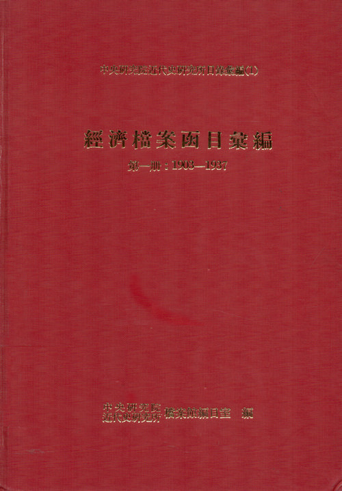 Collection of Catalogues of Economic Archives, Vol.1 Cover