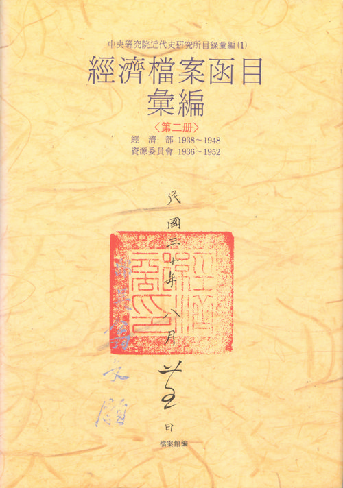 Collection of Catalogues of Economic Archives, Vol.2 Cover