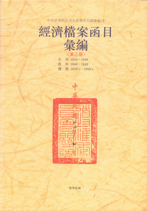 Collection of Catalogues of Economic Archives, Vol.3 Cover