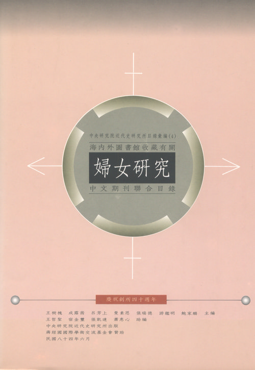 海內外圖書館收藏有關婦女研究中文期刊聯合目錄封面