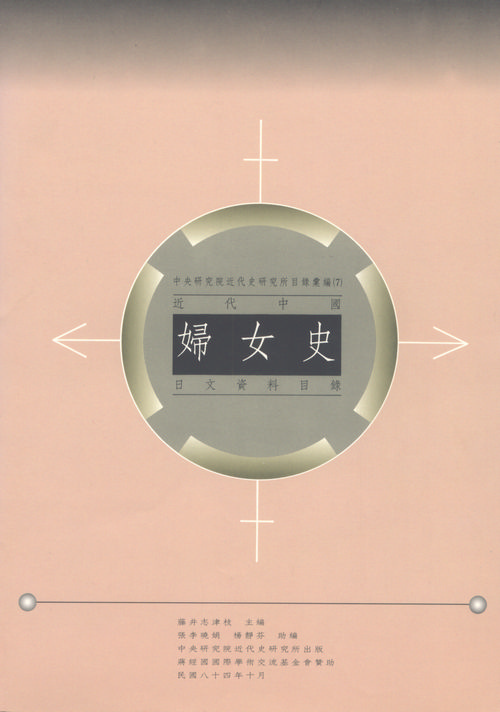 Catalogue of Japanese Sources on the History of Chinese Women in the Modern Period 封面