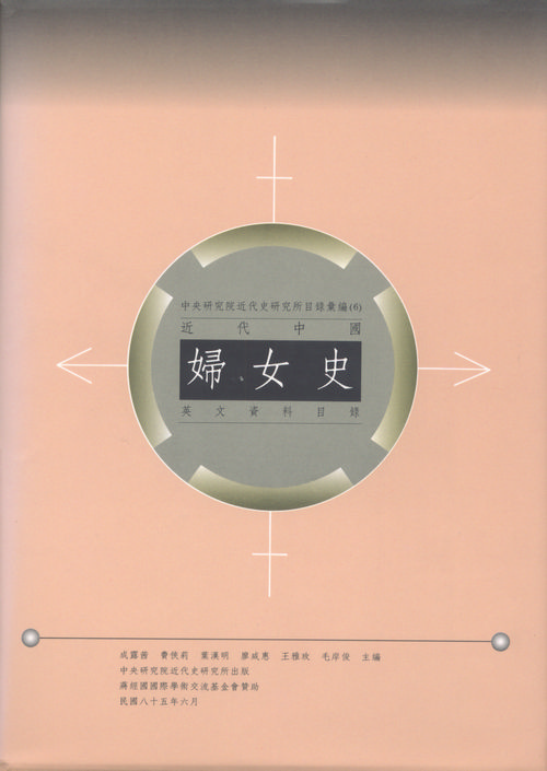 近代中國婦女史英文資料目錄封面