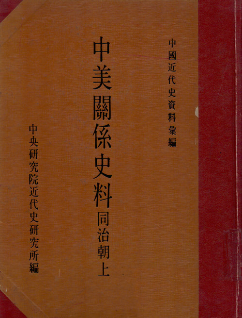  Historical Materials on Sino-American Relations：Tongzhi Reign, 2 Parts Cover