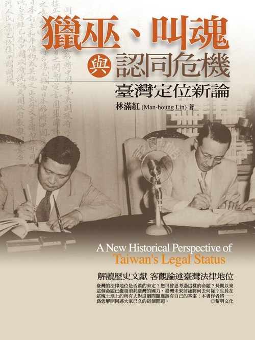 Liewu, jiaohun yu rentong weiji: Taiwan dingwei xinlun (A new historical perspective of Taiwan’s legal status) Cover