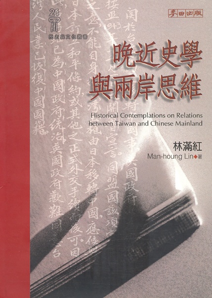 Wanjin shixue yu liangan siwei (Historical contemplations on relations between Taiwan and Chinese Mainland) Cover