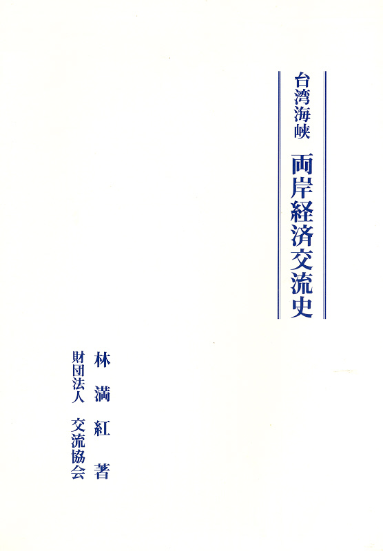 Taiwan kaikyō ryōkan keizai kōryūshi (A history of the economic relations between Taiwan and mainland China) Cover