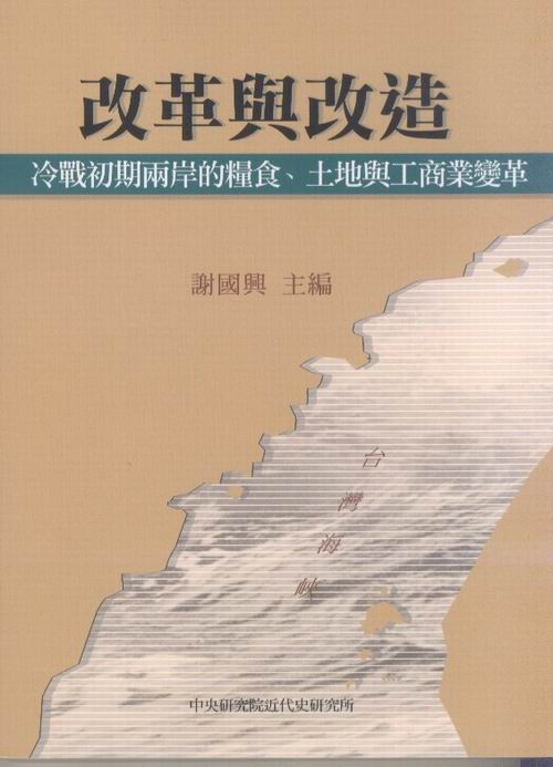 Reform and Reconstruction: The Transformation of Rice Supplies, Land Refrom, and Industry and Commerce in Early Cold War Mainland China and Taiwan Cover