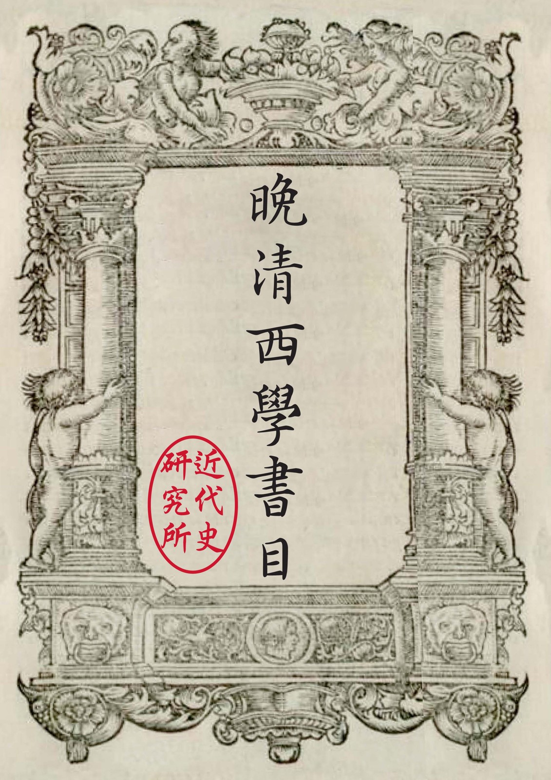 Western Books of the Late Ch'ing封面